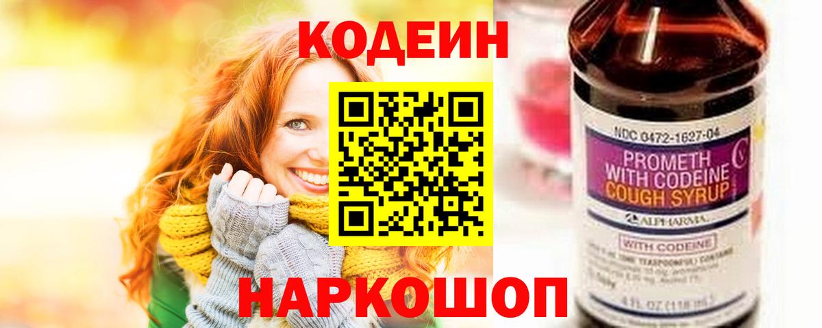 Горно-Алтайск  Codein напиток Lean (лин)  Кодеин Purple Drank  Вход с VPN 